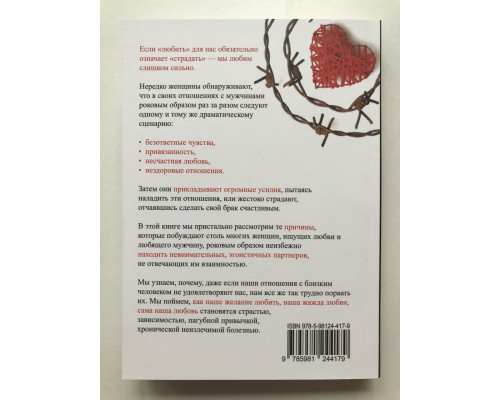Женщины, которые любят слишком сильно. Робин Норвуд