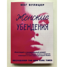 Женские убеждения. Мег Вулицер