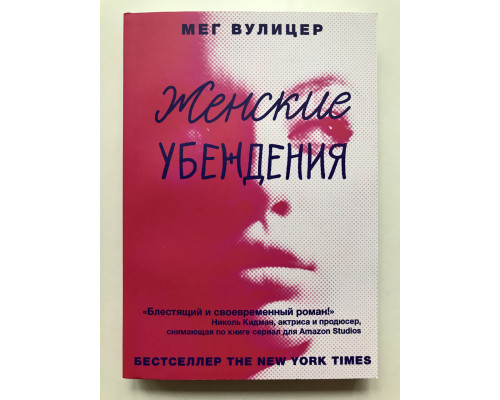 Женские убеждения. Мег Вулицер