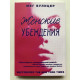 Женские убеждения. Мег Вулицер