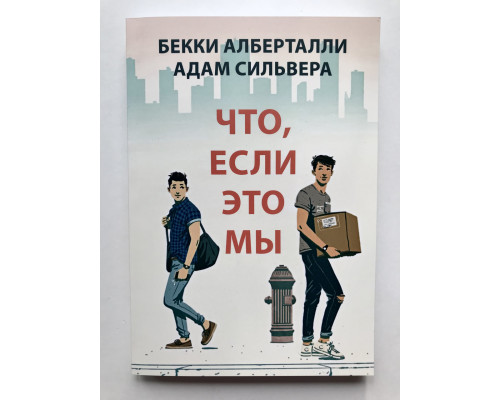 Что, если это мы. Бекки Алберталли, Адам Сильвера