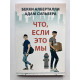 Что, если это мы. Бекки Алберталли, Адам Сильвера
