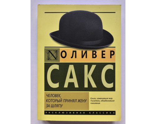 Человек, который принял жену за шляпу. Оливер Сакс