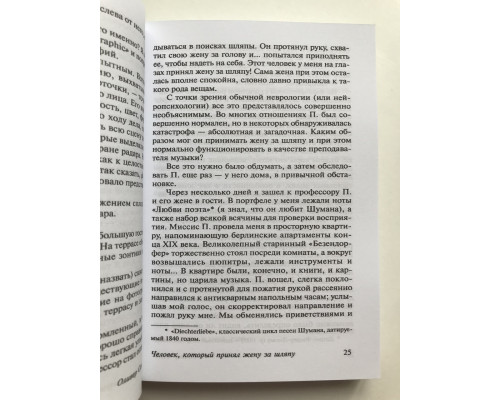 Человек, который принял жену за шляпу. Оливер Сакс