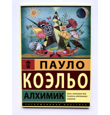Алхимик. Пауло Коэльо