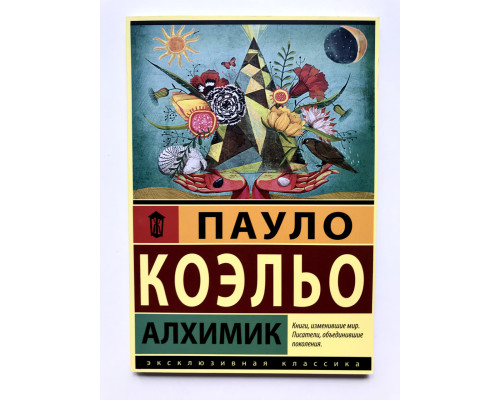 Алхимик. Пауло Коэльо