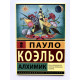 Алхимик. Пауло Коэльо