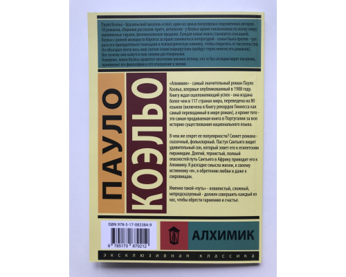 Алхимик. Пауло Коэльо