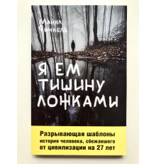 Я ем тишину ложками. Майкл Финкель