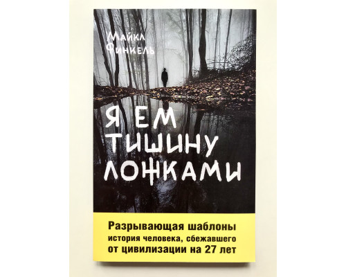 Я ем тишину ложками. Майкл Финкель
