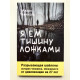 Я ем тишину ложками. Майкл Финкель