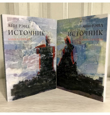 Источник. Айн Рэнд (Мягкий переплет. Два тома)
