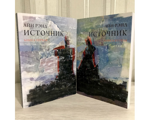 Источник. Айн Рэнд (Мягкий переплет. Два тома)