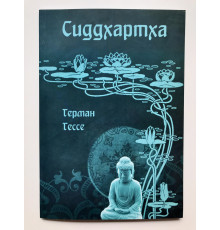 Сиддхартха. Герман Гессе