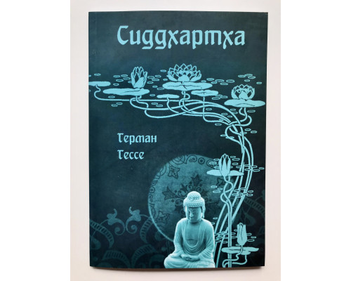 Сиддхартха. Герман Гессе