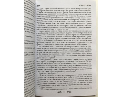 Сиддхартха. Герман Гессе