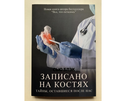 Записано на костях. Тайны, оставшиеся после нас. Сью Блэк