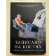 Записано на костях. Тайны, оставшиеся после нас. Сью Блэк