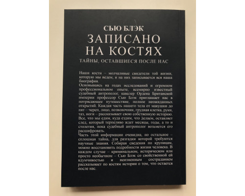 Записано на костях. Тайны, оставшиеся после нас. Сью Блэк