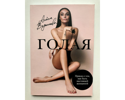 Голая. Правда о том, как быть настоящей женщиной. Алена Водонаева