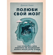 Полюби свой мозг. Дэниэль Амен