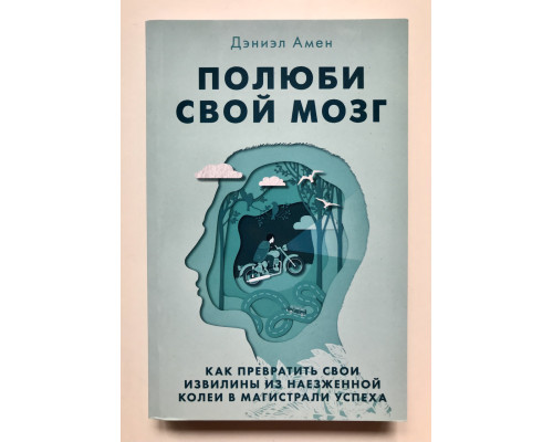 Полюби свой мозг. Дэниэль Амен