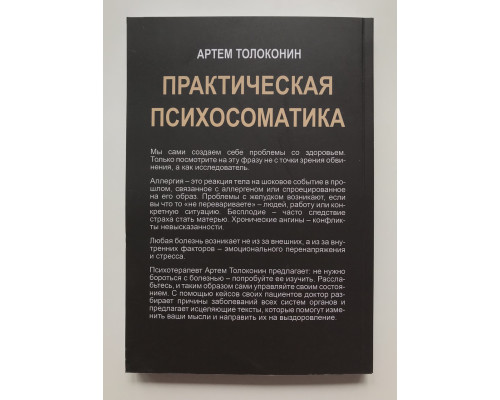 Практическая психосоматика. Какие эмоции и мысли программируют болезнь и как обрести здоровье. Артем Толоконин