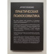 Практическая психосоматика. Какие эмоции и мысли программируют болезнь и как обрести здоровье. Артем Толоконин