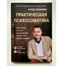 Практическая психосоматика. Какие эмоции и мысли программируют болезнь и как обрести здоровье. Артем Толоконин