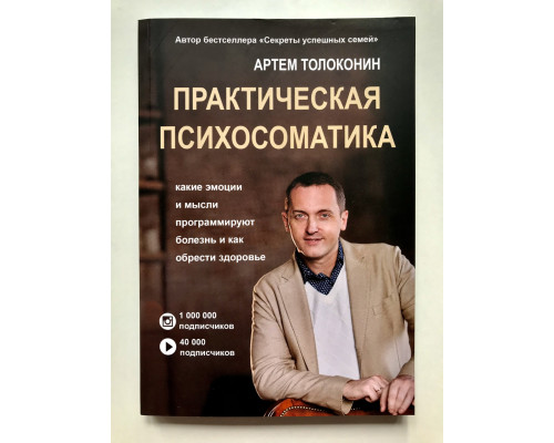 Практическая психосоматика. Какие эмоции и мысли программируют болезнь и как обрести здоровье. Артем Толоконин