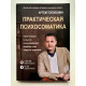 Практическая психосоматика. Какие эмоции и мысли программируют болезнь и как обрести здоровье. Артем Толоконин