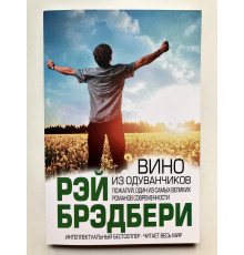 Вино из одуванчиков. Рэй Брэдбери