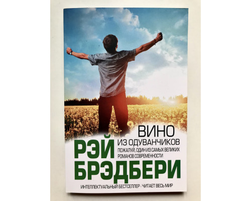 Вино из одуванчиков. Рэй Брэдбери