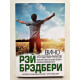 Вино из одуванчиков. Рэй Брэдбери