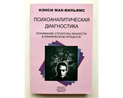 Психоаналитическая диагностика. Понимание структуры личности в клиническом процессе. Нэнси Мак-Вильямс