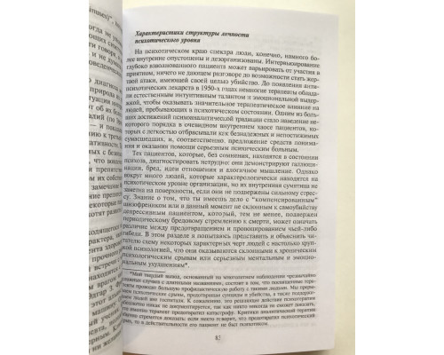 Психоаналитическая диагностика. Понимание структуры личности в клиническом процессе. Нэнси Мак-Вильямс