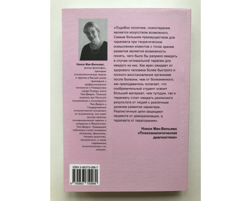 Психоаналитическая диагностика. Понимание структуры личности в клиническом процессе. Нэнси Мак-Вильямс