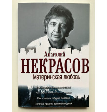 Материнская любовь. Анатолий Некрасов