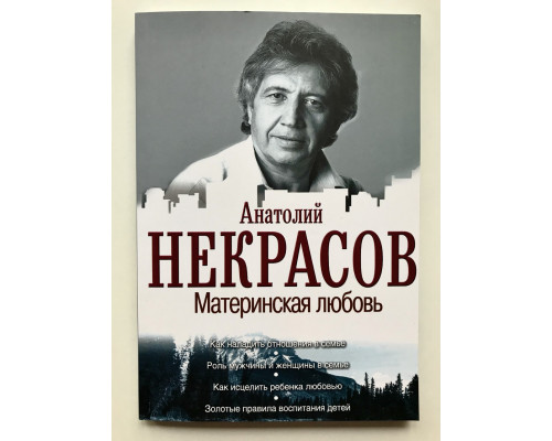 Материнская любовь. Анатолий Некрасов