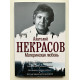 Материнская любовь. Анатолий Некрасов