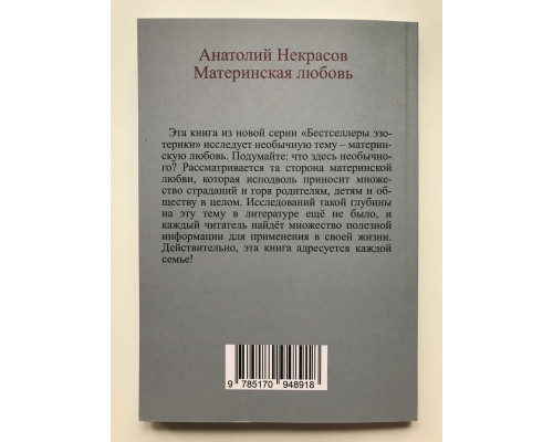 Материнская любовь. Анатолий Некрасов