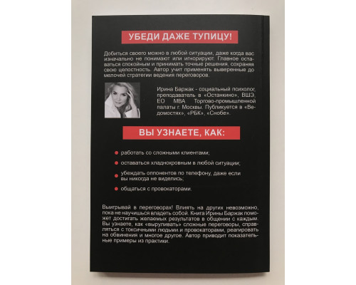 Сам дурак. Как убеждать непробиваемых. Ирина Баржак