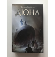 Дюна. Фрэнк Герберт