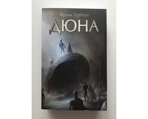 Дюна. Фрэнк Герберт