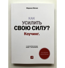 Как усилить свою силу. Коучинг. Марина Мелия
