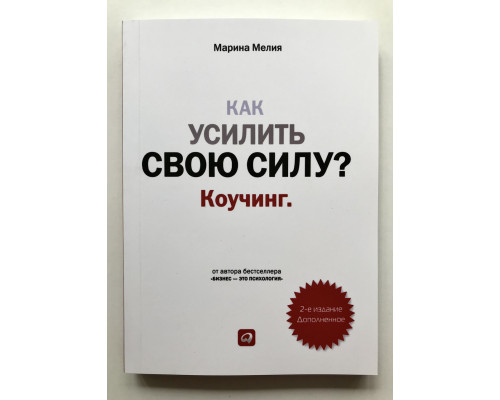 Как усилить свою силу. Коучинг. Марина Мелия
