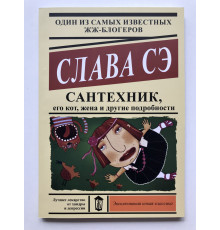 Сантехник, его кот, жена и другие подробности. Слава Сэ