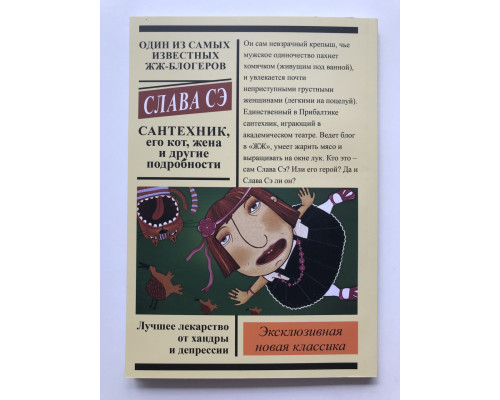 Сантехник, его кот, жена и другие подробности. Слава Сэ