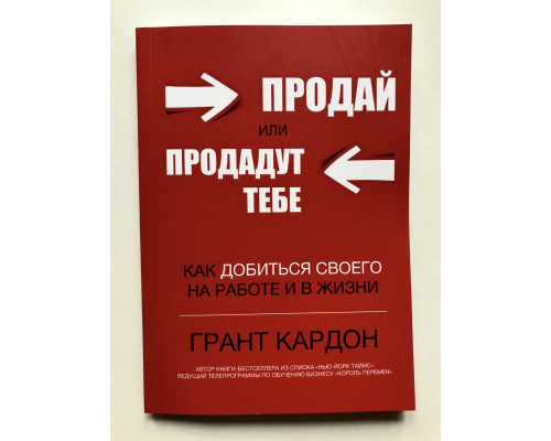 Продай или продадут тебе. Грант Кардон