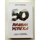 50 правил успеха, чтобы достичь желаемого в бизнесе и в личной жизни. Джек Кэнфилд